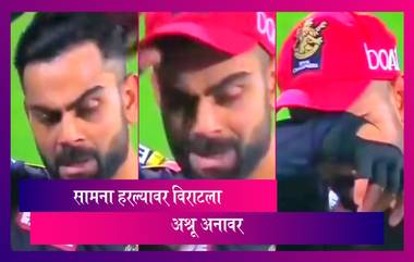 Virat Kohli Cries after RCB Loss  विजेतेपदाचे स्वप्न उध्वस्त झाल्यानंतर विराट कोहलीला अश्रू अनावर