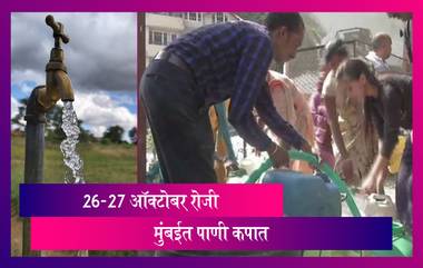 Water Cut Off In Mumbai: मुंबईत येत्या 26-27 ऑक्टोबर रोजी पाणी कपात; पहा कोणत्या विभागाचा आहे समावेश