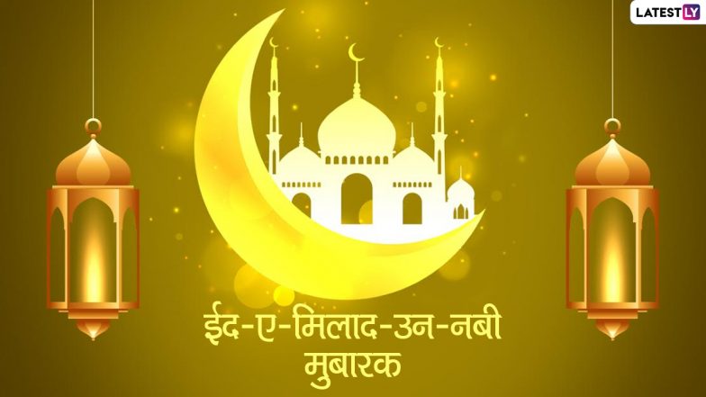 Eid-e-Milad un Nabi Mubarak Messages 2021: ईद-ए-मिलाद उन नबी निमित्त मेसेज, Greetings, WhatsApp Status, Facebook Post, Images पाठवून द्या शुभेच्छा