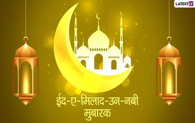 Eid-e-Milad un Nabi Mubarak Messages 2021: ईद-ए-मिलाद उन नबी निमित्त मेसेज, Greetings, WhatsApp Status, Facebook Post, Images पाठवून द्या शुभेच्छा