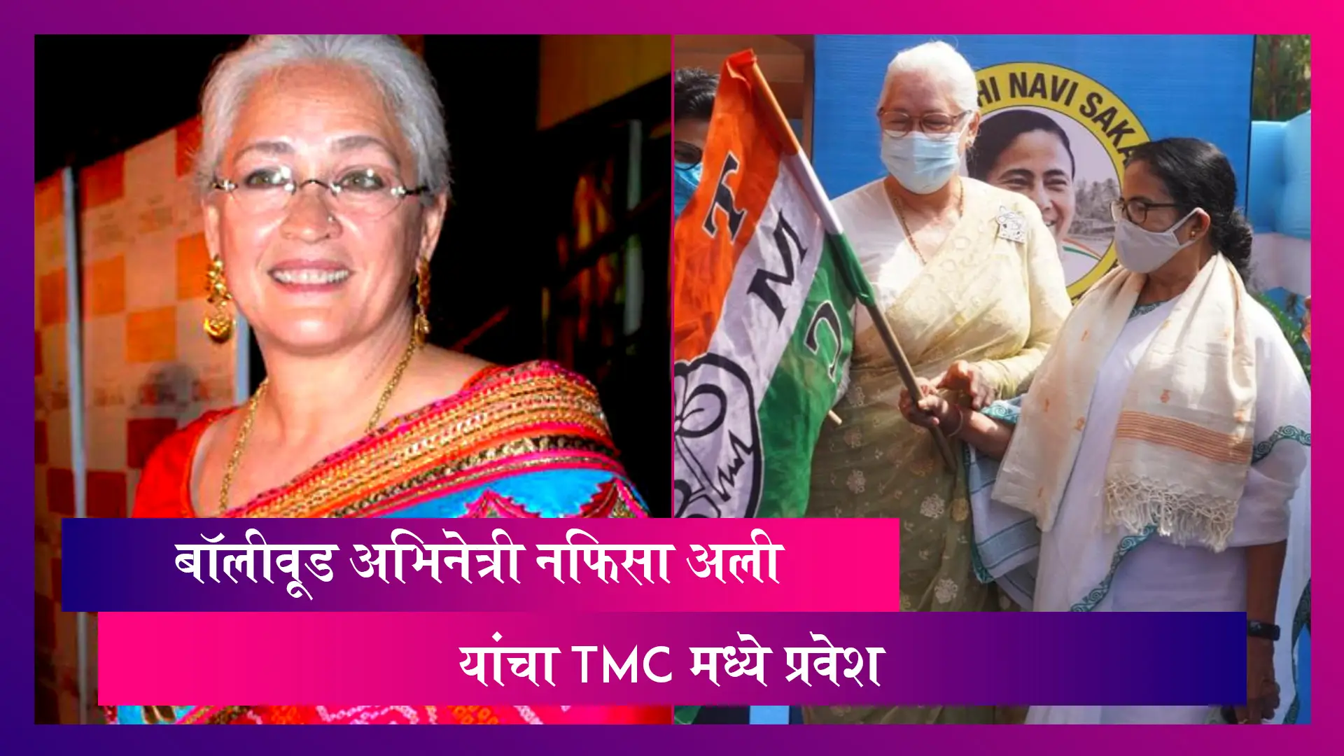 Nafisa Ali Joins TMC In Goa In Presence Of Mamata Banerjee: नफिसा अली यांचा ममता बॅनर्जी यांच्या उपस्थितीत तृणमूल काँग्रेस पक्षात प्रवेश