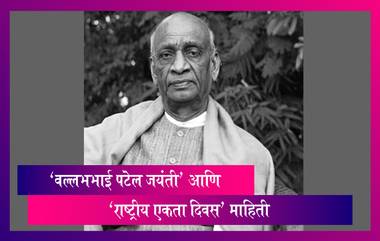 National Unity Day 2021: सरदार वल्लभभाई पटेल जयंती दिवशी असतो 'राष्ट्रीय एकता दिवस', जाणून घ्या अधिक