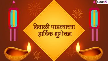 Diwali Padwa 2021 HD Image: दिवाळी पाडव्याच्या मराठमोळ्या शुभेच्छा देण्यासाठी खास SMS, Greetings, Images, Whatsapp Messages, शुभेच्छापत्रं