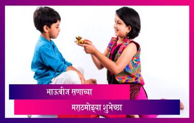 Bhaubeej 2021 Wishes in Marathi: भाऊबीज सणाचे Messages, WhatsApp Status, HD Images