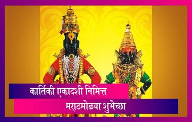 Kartiki Ekadashi 2021 Wishes: कार्तिकी एकादशी निमित्त Images, Messages, WhatsApp Status