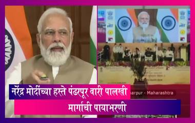 Pandharpur Wari Palkhi Marg Inauguration: पंतप्रधान Narendra Modi यांच्या हस्ते पंढरपूर वारी पालखी मार्गाची पायाभरणी