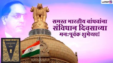Constitution Day 2021 Marathi Wishes: भारतीय संविधान दिवसाच्या शुभेच्छा Messages, Quotes द्वारा शेअर करत बळकटी द्या लोकशाहीला!