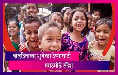 Happy Children's Day 2021 Wishes: बालदिनाच्या शुभेच्छा देणारे मराठी Messages, Greetings, Images, WhatsApp Status