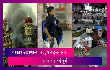 26/11 Terror Attack: ला १3 वर्ष पूर्ण, हल्ल्याच्या आठवणी अजूनही ताज्या