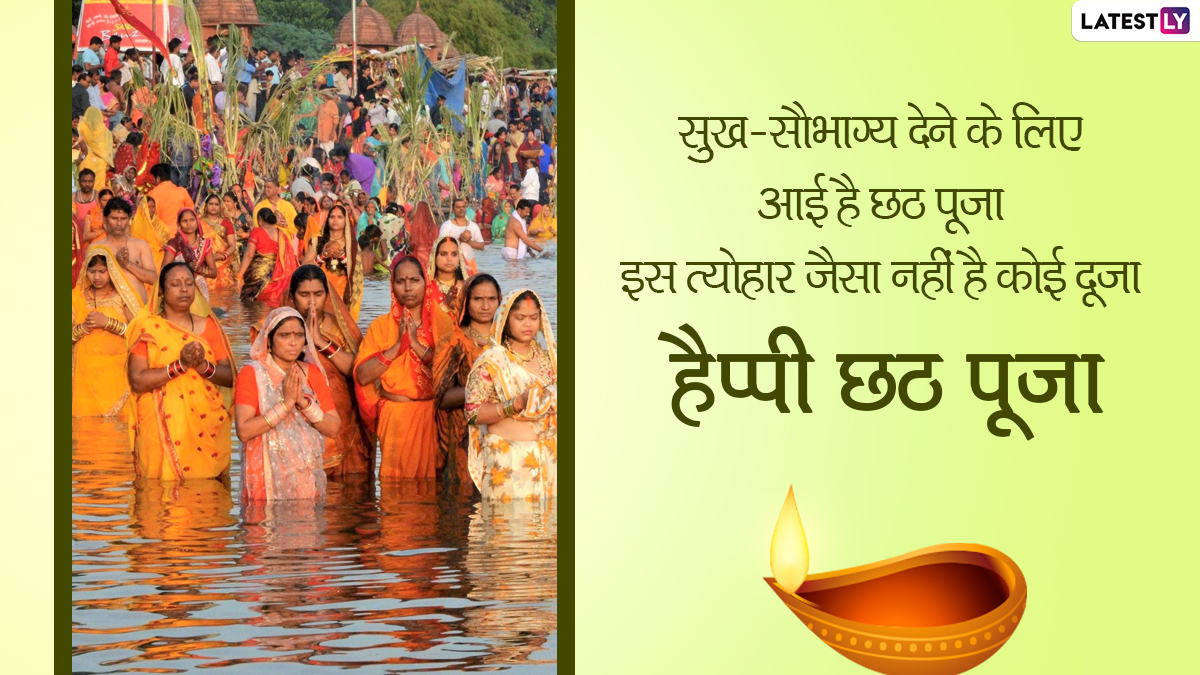 Happy Chhath Puja Messages 2021 छठ पूजा च्या दिवशी हे हिंदी संदेश Greetings Hd Images आणि 9916