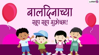 Children's Day wishes 2021: बालदिनानिमित्त खास मराठी Images, Greetings, Wallpapers, Whatsapp Status शेअर करून साजरा करा लहान मुलांचा खास दिवस