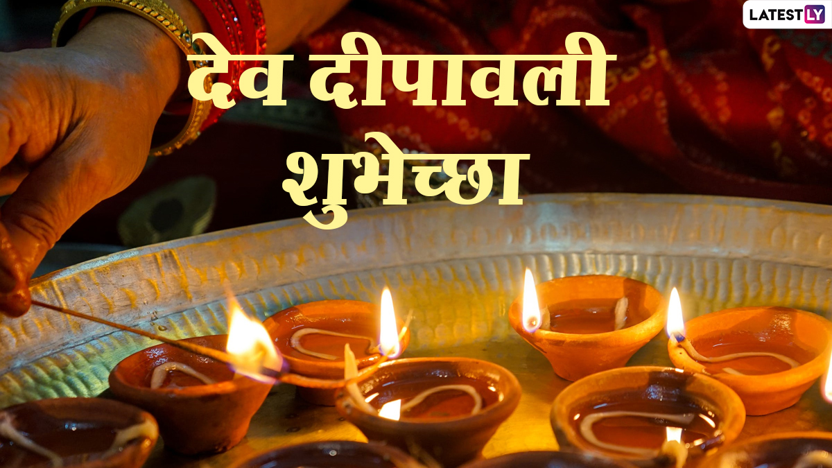 Dev Deepawali 2021: यंदा देव दिवाळी कधी आणि का साजरी केली जाते? जाणून घ्या अधिक