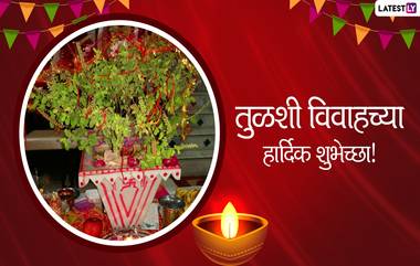 Tulsi Vivah 2021 Messages: तुळशी विवाह निमित्त मराठमोळे Messages, Wishes, WhatsApp Status, Facebook Post, Images पाठवून द्या शुभेच्छा!