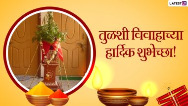 Tulsi Vivah 2021 Wishes in Marathi: तुळशी विवाहानिमित्त खास मराठी ग्रीटिंग्स, SMS, Messages, Whatsapp Status शेअर करुन द्या मंगलमय दिवसाच्या शुभेच्छा
