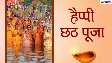 Happy Chhath Puja Messages 2021: छठ पूजा च्या दिवशी हे हिंदी संदेश Greetings, HD Images, GIF आणि WhatsApp Sticker पाठवून द्या शुभेच्छा