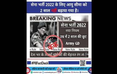 Fact Check: सैन्य भरती 2022 साठी भारत सरकारकडून वयात 2 वर्षांची सूट? जाणून घ्या व्हायरल मेसेजमागील सत्य