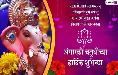 Angarki Sankashti Chaturthi 2021 Greetings: अंगारकी चतुर्थीच्या शुभेच्छा Messages, Wishes द्वारा देत देत बाप्पांच्या भक्तांचा दिवस करा मंगलमय