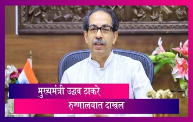 CM Uddhav Thackeray Admitted To Hospital: मुख्यमंत्री उद्धव ठाकरे मानेच्या दुखण्यावरील उपचारासाठी रुग्णालयात दाखल