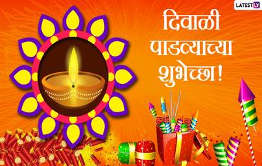 Diwali Padwa 2021 Wishes: दिवाळी पाडव्या निमित्त मराठमोठे संदेश, WhatsApp Status, Wallpapers, Facebook Post, Images मित्रपरिवाराला पाठवत द्या शुभेच्छा!