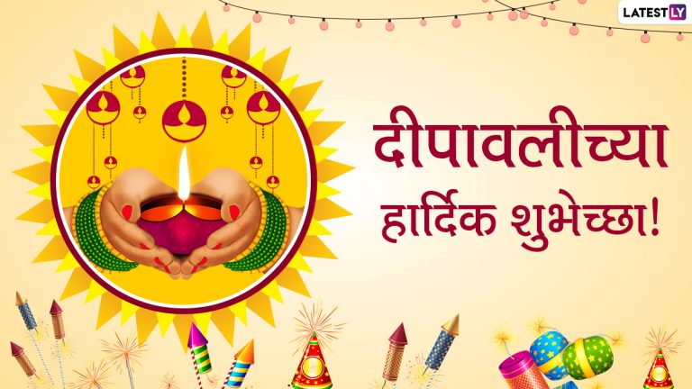 Happy Diwali Wishes in Marathi: दिवाळी मराठी शुभेच्छा संदेश, WhatsApp Status, Facebook Messages पाठवून साजरा करा दीपोत्सव