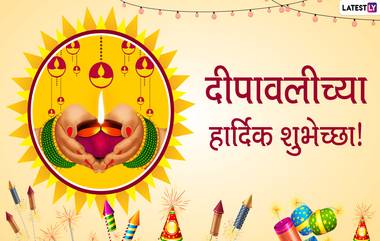 Happy Diwali Wishes in Marathi: दिवाळी मराठी शुभेच्छा संदेश, WhatsApp Status, Facebook Messages पाठवून साजरा करा दीपोत्सव