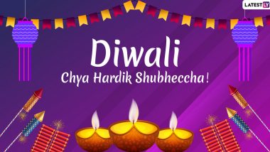 Happy Diwali 2021 Wishes: दिवाळी निमित्त Greetings, WhatsApp Status, Shubh Deepawali Images मित्र परिवाराला पाठवत द्या शुभेच्छा