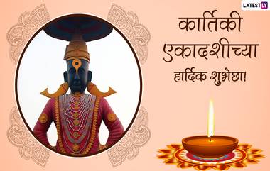 Kartik Ekadashi 2021 Wishes in Marathi: कार्तिक एकादशी निमित्त मराठी शुभेच्छा, Messages, WhatsApp Status च्या माध्यमातून द्या शुभेच्छा!