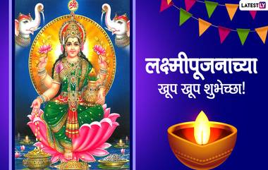 Laxmi Pujan Aarti: लक्ष्मी पूजनाच्या संध्याकाळी यंदा या मंगलमय आरतीने करा मातेला प्रसन्न!