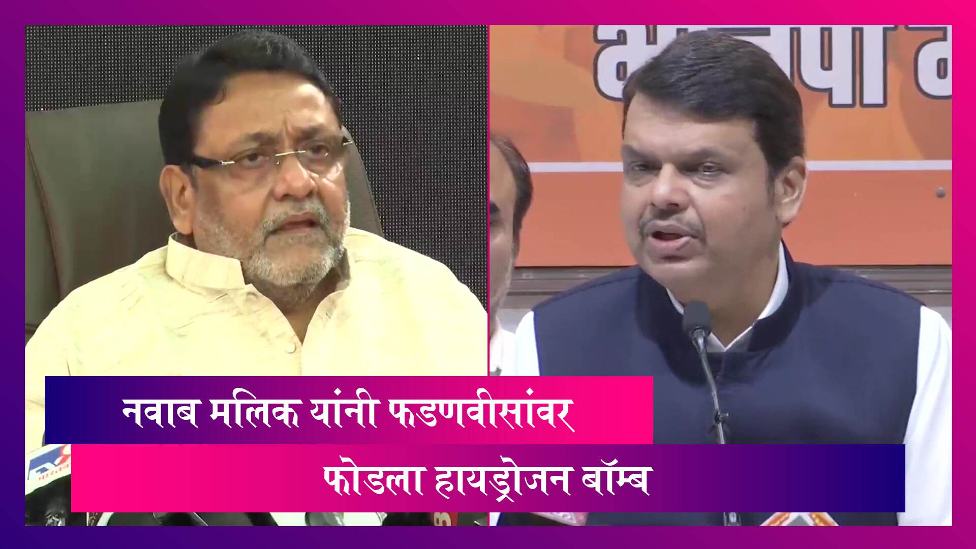 Nawab Malik On Devendra Fadnavis: देवेंद्र फडणवीसमुळे महाराष्ट्रात बनावट नोटांचा धंदा सुरु होता; नवाब मलिक यांचा आरोप