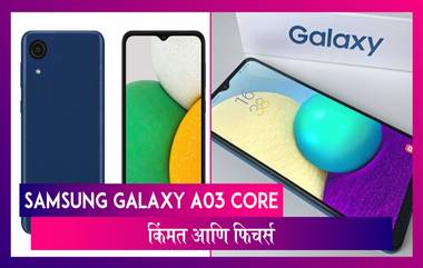 Samsung Galaxy A03 Core Smartphone ची किंमत आणि खासियत जाणून घ्या