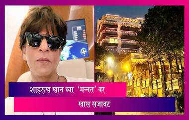 Shah Rukh Khan's birthday: शाहरुख खानच्या वाढदिवशी 'मन्नत' बाहेर चाहत्यांची गर्दी, बंगल्याला करण्यात आली खास सजावट