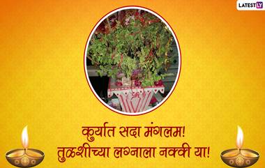 Tulsi Vivah Invitation Messages Format: तुळशीच्या लग्नाची निमंत्रण पत्रिका WhatsApp Messages, Images द्वारा शेअर करत द्या विवाहसोहळ्याचं आमंत्रण