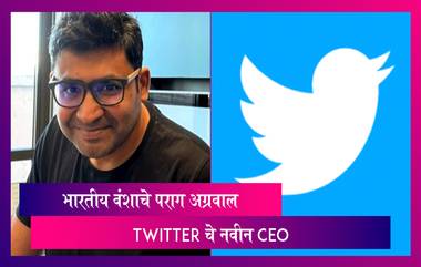 Twitter CEO: जॅक डोर्सी यांचा TWITTER च्या CEO पदाचा त्याग , पराग अग्रवाल ट्विटरचे नवे सीईओ