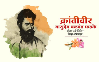 Vasudev Balwant Phadke Jayanti 2021: क्रांतिकारक वासुदेव बळवंत फडके यांच्या जयंती निमित्त धनंजय मुंडे, अशोक चव्हाण यांनी ट्विट करत केले अभिवादन