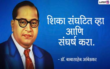 Vidyarthi Divas 2021 Wishes: विद्यार्थी दिवस च्या शुभेच्छा Quotes, Messages द्वारा शेअर करत खास करा डॉ. बाबासाहेब आंबेडकर स्मृति प्रित्यर्थ आजचा दिवस