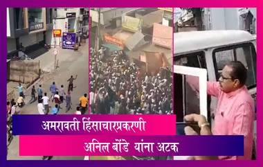 Amravati Violence: अमरावतीत बंद दरम्यान झालेल्या हिंसाचारप्रकरणी भाजप नेते Anil Bonde यांना पोलिसांकडून अटक