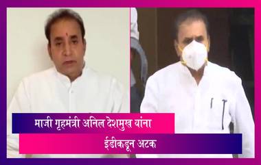 Anil Deshmukh, Former Maharashtra Home Min, Arrested by ED: माजी गृहमंत्री अनिल देशमुख यांना मध्यरात्री ईडीकडून अटक