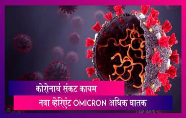 नवीन व्हेरिएंट Omicron (B.1.1.529)मूळ व्हेरिएंट पेक्षा ३० पट अधिक घातक असल्याचं  WHO ने केले घोषित