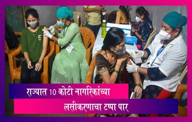 COVID 19 Vaccination: महाराष्ट्राने पूर्ण केला 10 कोटी नागरिकांच्या लसीकरणाचा टप्पा, Rajesh Tope यांची माहिती