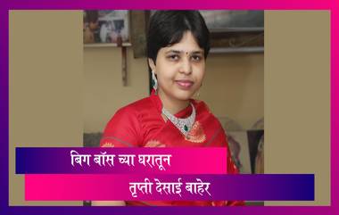 Bigg Boss Marathi Season 3 Elimination: बिग बॉस मराठी च्या घरातून Trupti Desai बाहेर