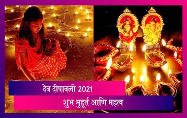 Dev Deepavali 2021: आज साजरी होणार देव दीपावली, पहा शुभ मुहूर्त आणि महत्व