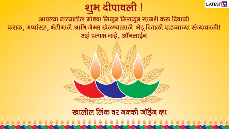 Diwali 2021 Invitation Messages Formats in Marathi: दिवाळीच्या शुभेच्छा शेअर करत आप्तांना, मित्रांना फराळाचं ऑनलाईन आमंत्रण देण्यासाठी खास मेसेजेस