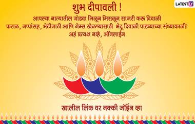 Diwali 2021 Invitation Messages Formats in Marathi: दिवाळीच्या शुभेच्छा शेअर करत आप्तांना, मित्रांना फराळाचं ऑनलाईन आमंत्रण देण्यासाठी खास मेसेजेस