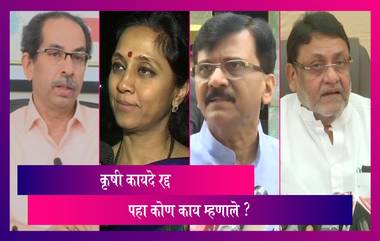 Farm Laws: कृषी कायदे रद्द केल्यानंतर Uddhav Thackeray, Supriya Sule यांच्यासह  पहा कोणी काय दिली प्रतिक्रिया