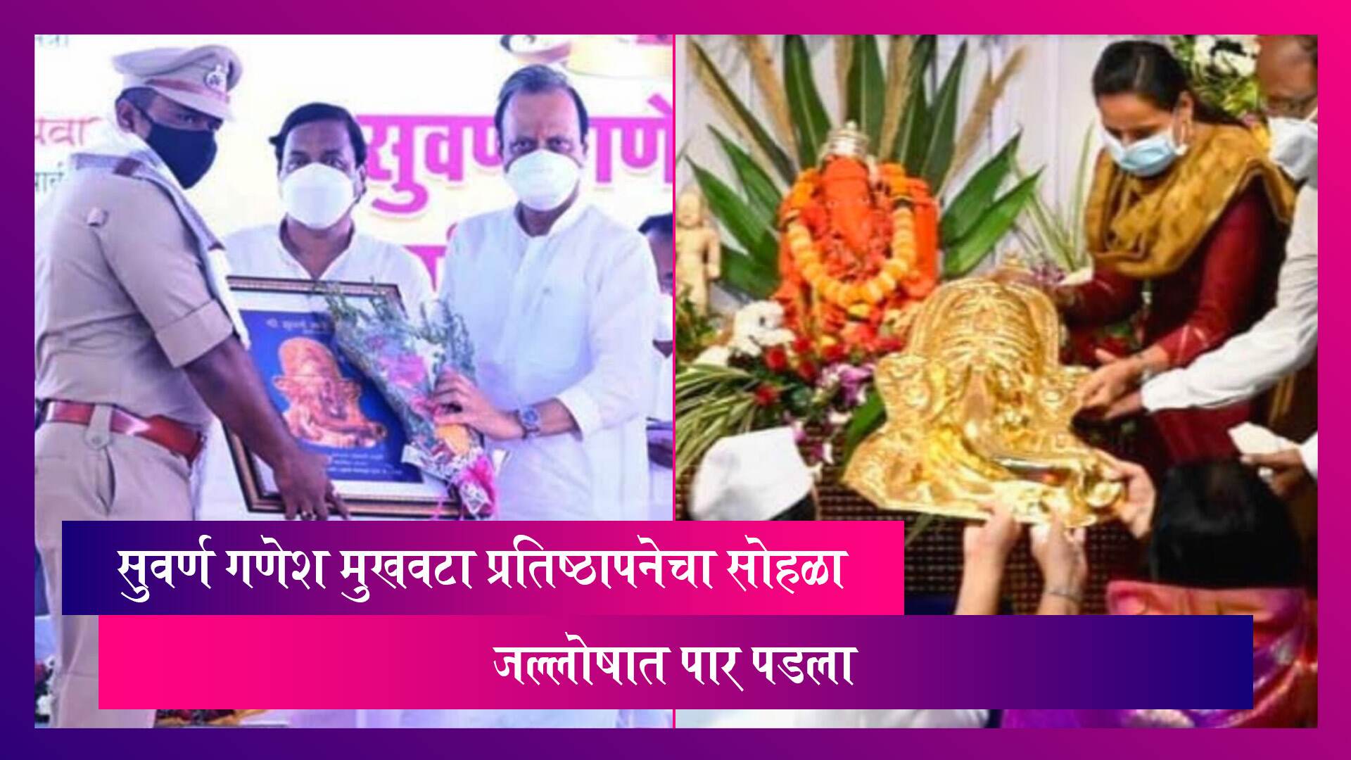 उपमुख्यमंत्री अजित पवार यांचा हस्ते रायगड जिल्ह्यातील सुवर्ण गणेश मंदिरात  ९ वर्षा नंतर सुवर्ण गणेश मुखवट्याची  प्रतिष्ठापना करण्यात आली  .