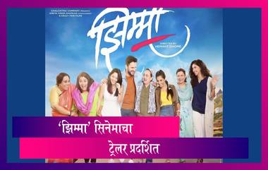 Jhimma Marathi Movie Trailer:  मराठी सिनेमा 'झिम्मा' चा ट्रेलर प्रदर्शित, 19 नोव्हेंबरला येणार प्रेक्षकांच्या भेटीला