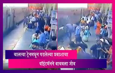 Kalyan Railway Station Viral Video: कल्याण रेल्वे स्थानकात चालत्या ट्रेनमधून पडलेल्या प्रवाशाचा पॉइंटमॅनने वाचवला जीव