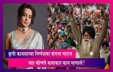 Repeal Of Farm Laws: कृषी कायद्याच्या निर्णयावर Kangana संतापली, Sonu Sood, Taapsee ने  व्यक्त केला आनंद, पहा कोण  काय म्हणाले