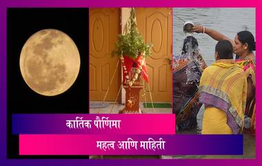 Kartik Purnima 2021: आज कार्तिक पौर्णिमा, जाणून घ्या या दिवसाचे महत्व आणि माहिती