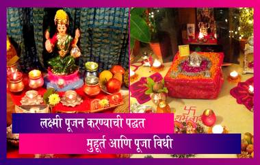 Laxmi Pujan 2021 Muhurat & Puja Vidhi: लक्ष्मी पूजन कसे कराल? जाणून घ्या शुभ मुहूर्त आणि पूजा विधी